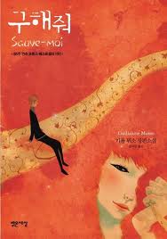  Sauve-Moi (French Edition): 9782266245777: Guillaume Musso:  Books